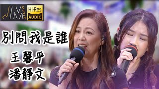 Download lagu J Music|音樂推薦|別問我是誰|王馨平ft潘靜文|Top Music|音樂節目|華語流行歌曲|TVB_Variety mp3 Download lagu J Music|音樂推薦|別問我是誰|王馨平ft潘靜文|Top Music|音樂節目|華語流行歌曲|TVB_Variety mp3