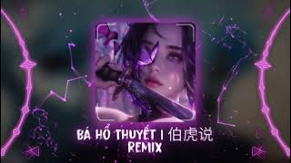 Download lagu 伯虎说DJ 2025 (伯爵Johnny & 唐伯虎Annie) | Bá Hổ Thuyết Remix - DJRichz x DJ停顿 Remix | Hot TikTok - Douyin mp3