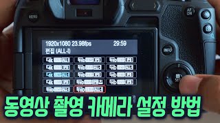 캐논 미러리스 카메라 동영상 촬영 세팅 방법 | 캐논 풀프레임 EOS R
