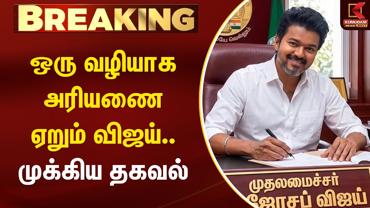 BREAKING || ஒரு வழியாக அரியணை ஏறும் விஜய்.. முக்கிய தகவல் | TVKVijay | Tamil Nadu Politics