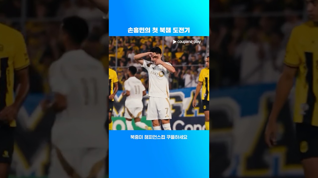 손흥민의 첫 북중미 챔피언스컵 여정 l 북중미 챔피언스컵 l 톨루카 vs LAFC