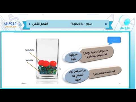 الاول الابتدائي| الفصل الدراسي الثاني 1438 | علوم|  ماالمخلوط؟