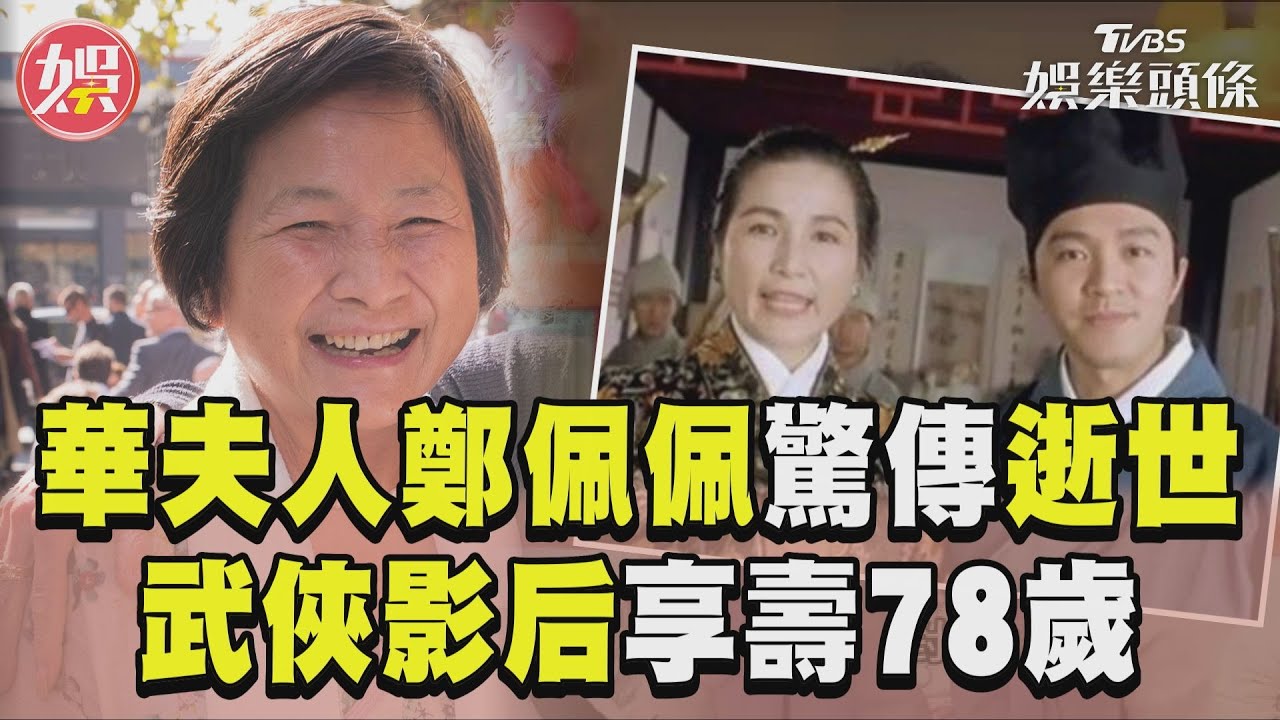 《唐伯虎點秋香》華夫人驚傳離世!鄭佩佩享壽78歲 眾星發文哀悼
