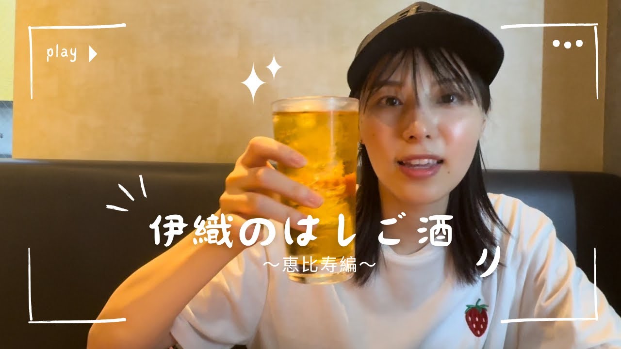 伊織のはしご酒〜恵比寿〜