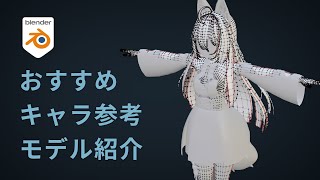 【3DCG】おすすめキャラモデリングの参考モデル