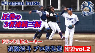 【 #Dragons_Inside 】vol.２ #髙橋宏斗 投手のプロ初先発に密着！圧巻の３者連続三振！あの大砲からの洗礼も…