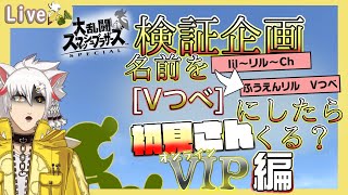 【#スマブラSP】検証企画☆　「Vつべ」にしたらシリーズ　VIP編　2　Part290【風園リル/#Vtuber】