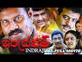 INDRAJITH FULL TELUGU MOVIE HD TELUGU NEW MOVIES TELUGU ACTION MOVIES KALABHAVAN MANI