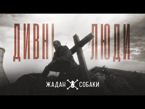 Жадан і Собаки – Дивні люди (Офіційне відео)