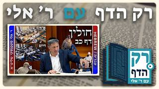 חזרה - חולין דף כב | "רק הדף" עם ר' אלי סטפנסקי
