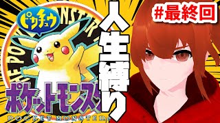 【ポケモン黄】ひんしになったら使用禁止の人生縛りで行くピカチュウ版！