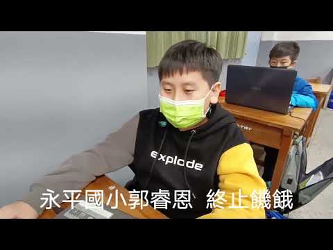 永平國小 麥塊SDGs聯合國永續發展目標 郭O恩-麥塊SDGs程式競賽-111學年第一學期