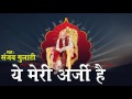 Ye Meri Arzi Hai Guruji Latest Bhajan Om Namah Shivaya Shivji Sada Sahay