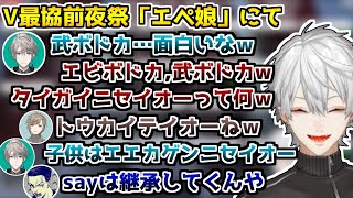 【V最協】武ボドカとタイガイニセイオーに爆笑するイケメン三羽烏とボドカさん【葛葉/甲斐田晴/叶/ボドカ/Apex/切り抜き】