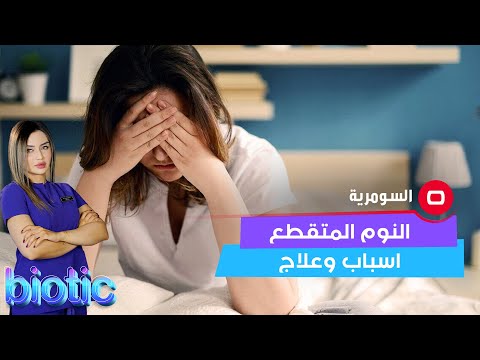 شاهد بالفيديو.. اذا كنت تعاني من النوم المتقطع فهذه الفقرة الك تابع شنو الاسباب والعلاج؟