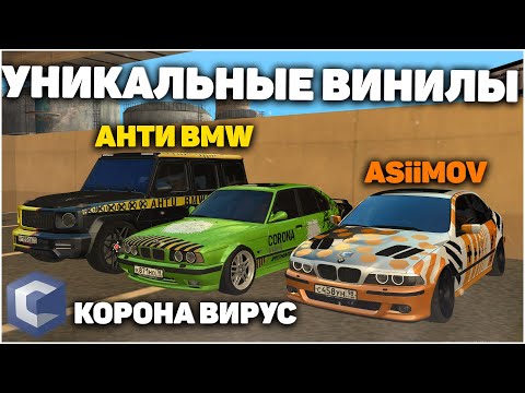МОИ УНИКАЛЬНЫЕ ВИНИЛЫ!? АНТИ BMW! ВИНИЛ КОРОНАВИРУС ОТ БУЛКИНА! СКИН ASiiMOV - MTA CCD PLANET
