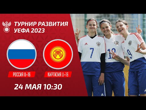 Россия U-16 – Киргизия U-16 | Девушки | Турнир развития УЕФА-2023