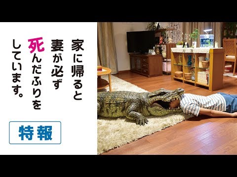 【特報】『家に帰ると妻が必ず死んだふりをしています。』