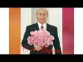 Шуточное поздравление от Путина женщинам на 8 марта 