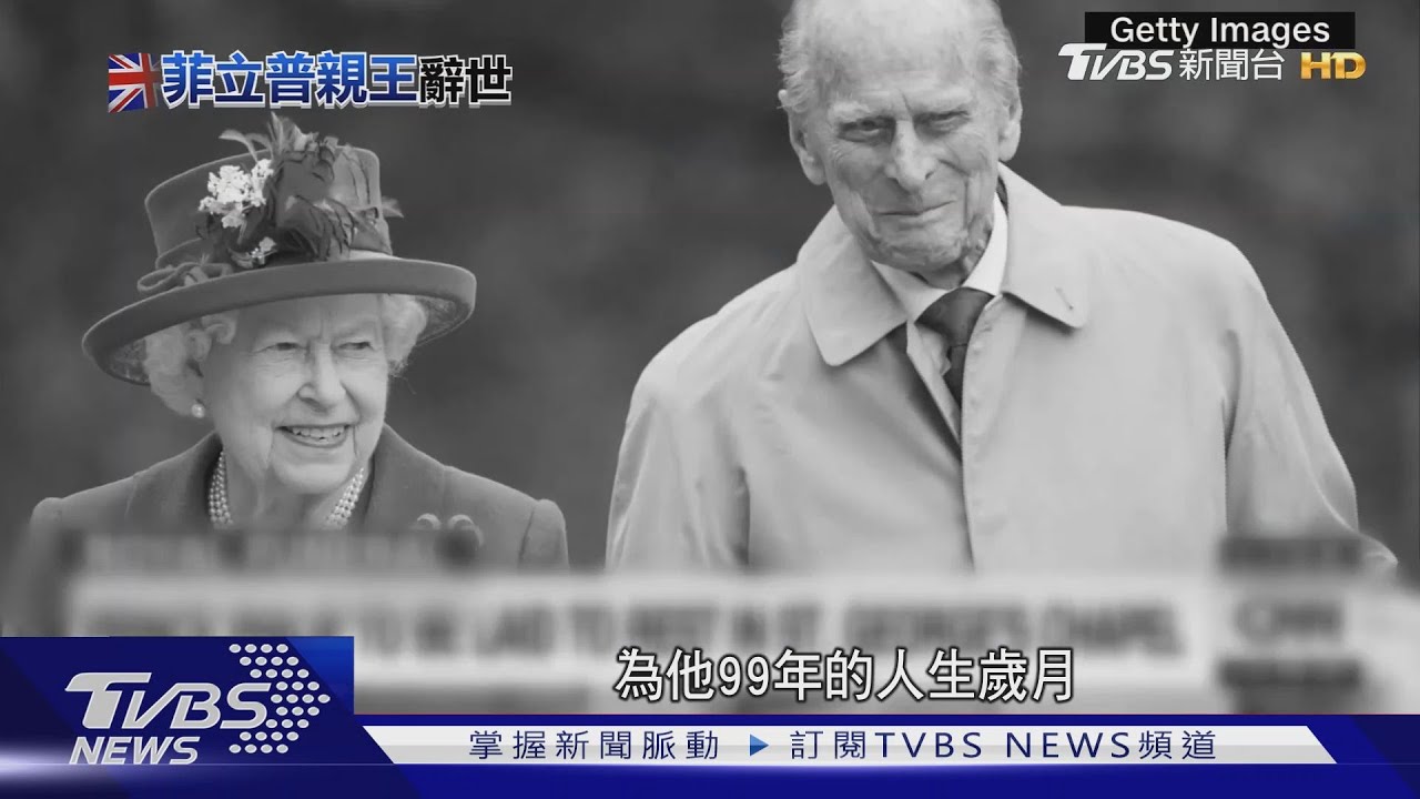 菲立普親王高壽辭世 恪盡職守贏得世人尊重