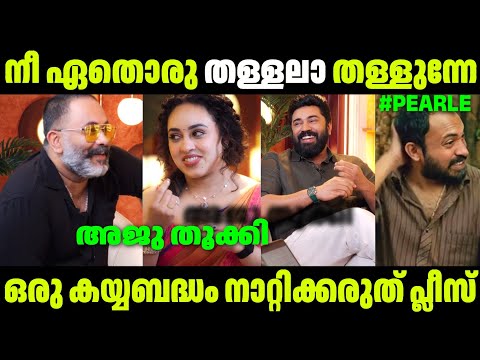 നാറ്റിക്കലേ അജു | Pearle Maaney Latest | Pearle Maaney Interview Trolls | Troll Malayalam