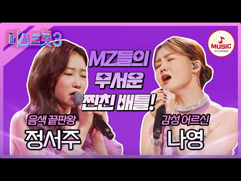 [미스트롯3]폭풍전야의 MZ 트롯 대전! 정서주 ’비 내리는 영동교’ vs 나영 ’가슴 아프게’♪(240118 방송)