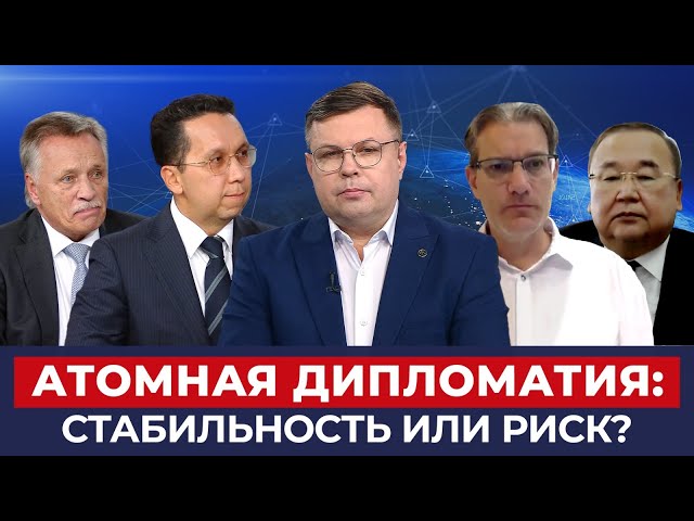 Атомная дипломатия: стабильность или риск?