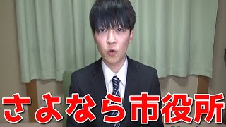 YouTuberになるために公務員辞めてみた
