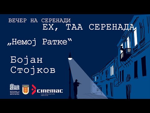 Бојан Стојков - Немој Ратке / Music Video ©2022