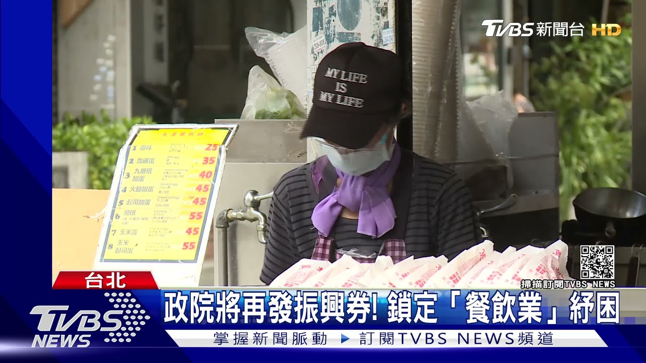行政院今年再推振興券！盼優先紓困餐飲業　蘇貞昌這樣說
