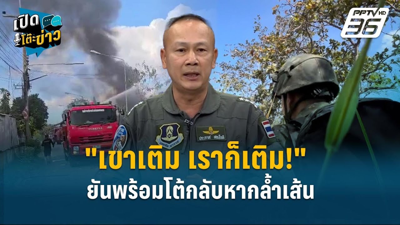 Highlight | "เขาเติม เราก็เติม!" พล.อ.อ.ประภาส ยันพร้อมโต้กล?