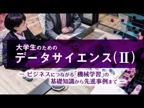 データサイエンス学科 大学生のためのデータサイエンス（Ⅱ）PV