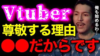 【マジレス】Vtuberは●●だからガチで凄いと思うわ..俺もそろそろVtuberになります..【鬼のDJふぉい 切り抜き】