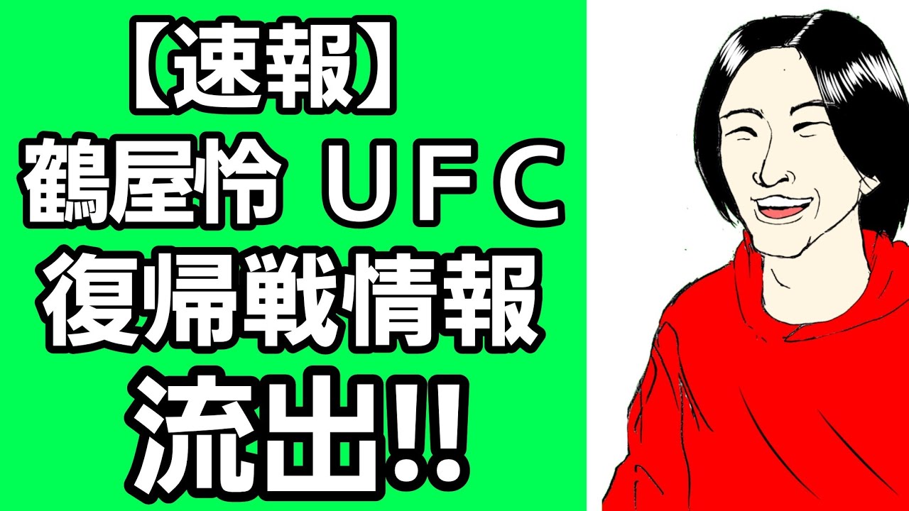 【速報】鶴屋怜 UFC 復帰戦情報が流出！対戦相手は日本のあの団体の王者！！潰し合い必至！！