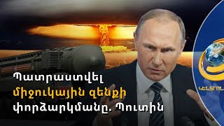 Պուտինի նոր հրահանգը. պետք է պատրաստ լինել միջուկային զենքի փորձարկմանը