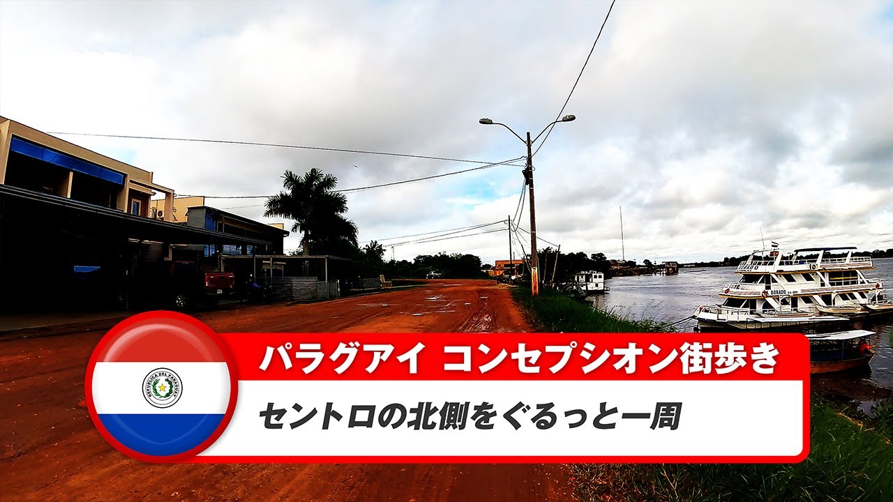 【パラグアイ】コンセプシオン④セントロの北側をぐるっと一周