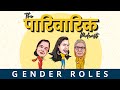 Gender Roles ep.2 | The Pariwarik Podcast | Salonayyy | Saloni Gaur Podcast