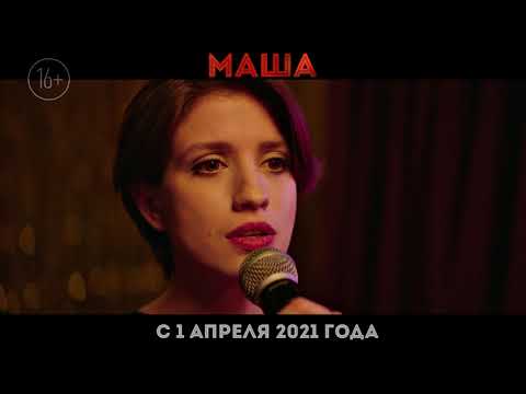 МАША в кино с 1 апреля 2021 года!