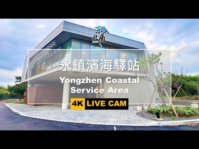 永鎮濱海驛站