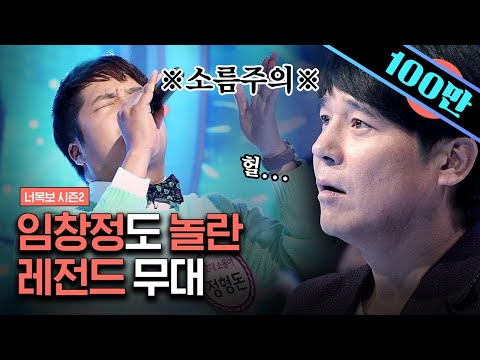 [#너목보레전드] 임창정이 사인받고 싶다는 실력자의 등장❓ 킹창정도 그저 멍 때리고 보게 되는 엄청난 보컬 | #샾잉