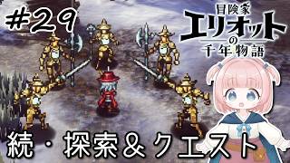 #29【エリオット】世界観が好きすぎる、スクエニの最新作！【初見実況】【冒険家エリオットの千年物語 】