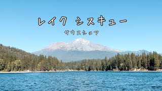 [ シャスタライフ ] レイクシスキュー　サウスショア | 秋のマウントシャスタ