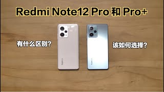 Redmi Note 12 Pro和Pro+体验：如何选择？拍照区别大吗？