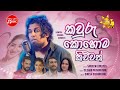 Kawuru Kohoma Kiwwath කවුරු කොහොම කිව්වත් Sanjeew Lonliyes Paata K