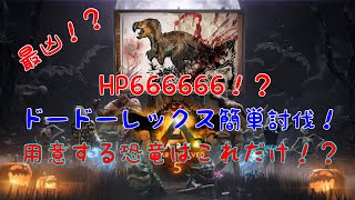 【Ark】ハロウィンイベント2021最凶ドードーレックス簡単討伐！？