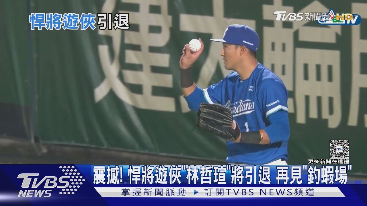 「悍將遊俠」將引退!林哲瑄球場魔術接殺 球迷難忘「釣蝦場」