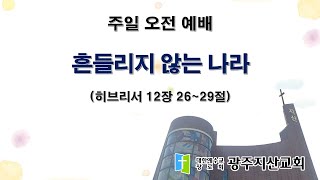 2026-01-18 오전예배설교 