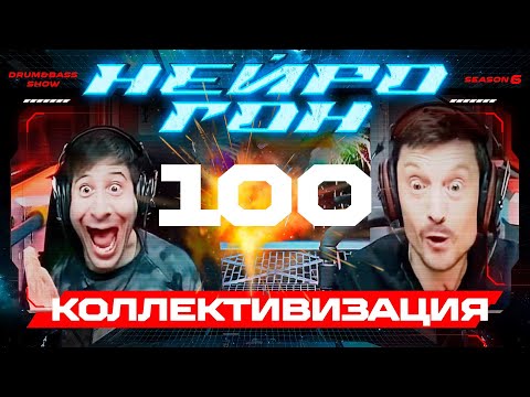 Drum&Bass шоу НЕЙРОГОН. S06E29. КОЛЛЕКТИВИЗАЦИЯ. 100й юбилейный! Народный микс!