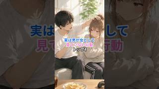 実は男が女として見ていない行動TOP4 #恋愛成就 #大好きな人の気持ち #恋愛相談 #恋愛