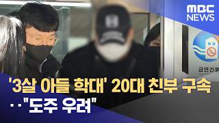 '3살 아들 학대' 20대 친부 구속‥도주 우려 (2026.04.13/뉴스투데이/MBC)